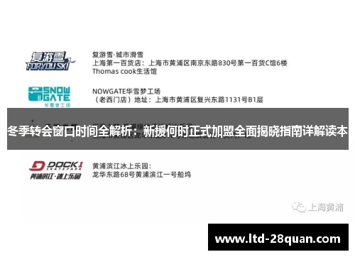 冬季转会窗口时间全解析：新援何时正式加盟全面揭晓指南详解读本