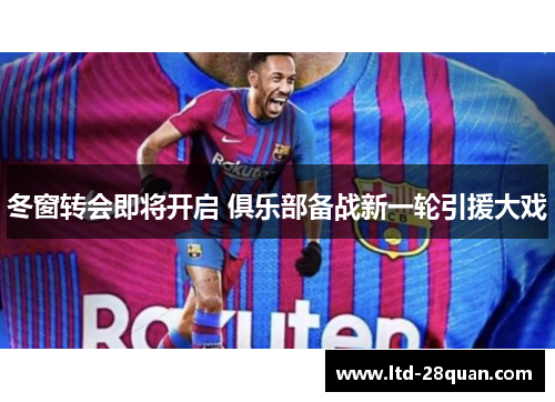 冬窗转会即将开启 俱乐部备战新一轮引援大戏