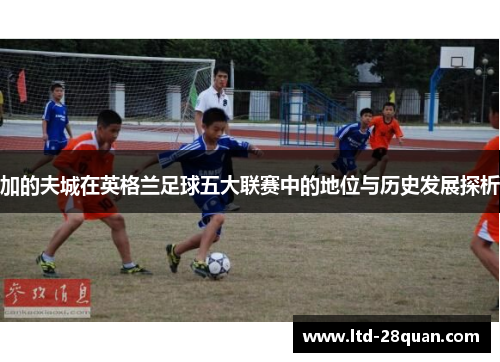 加的夫城在英格兰足球五大联赛中的地位与历史发展探析