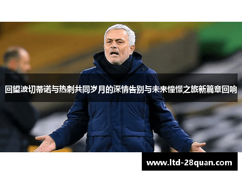 回望波切蒂诺与热刺共同岁月的深情告别与未来憧憬之旅新篇章回响