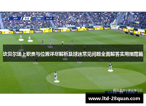 坎贝尔场上职责与位置详尽解析及球迷常见问题全面解答实用指南篇