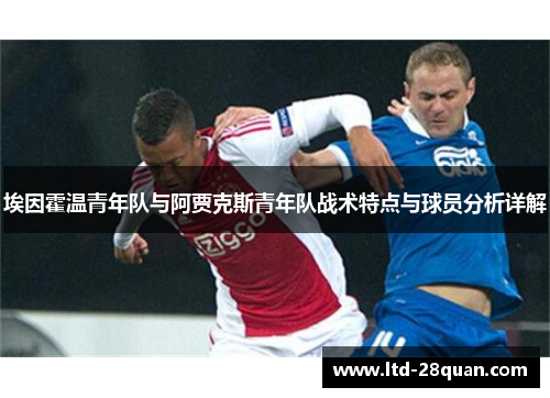 埃因霍温青年队与阿贾克斯青年队战术特点与球员分析详解