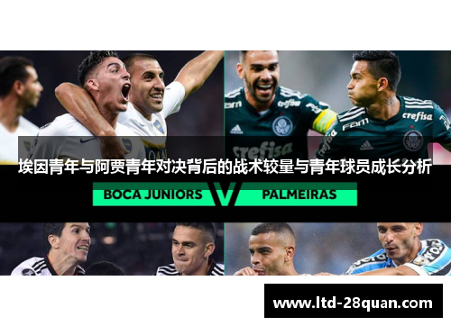 埃因青年与阿贾青年对决背后的战术较量与青年球员成长分析