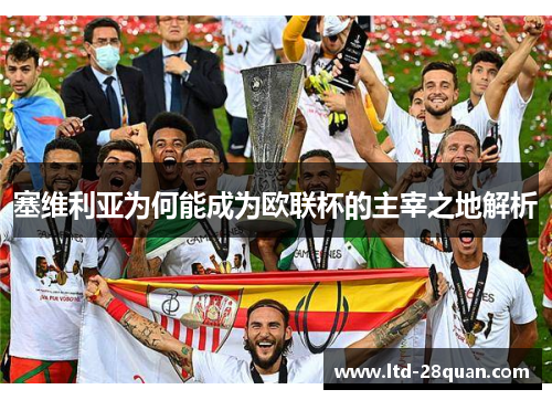 塞维利亚为何能成为欧联杯的主宰之地解析