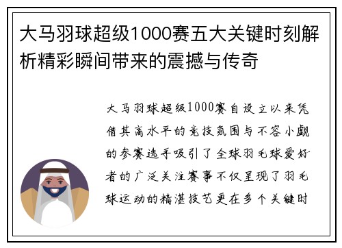 大马羽球超级1000赛五大关键时刻解析精彩瞬间带来的震撼与传奇