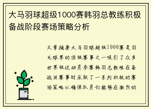 大马羽球超级1000赛韩羽总教练积极备战阶段赛场策略分析