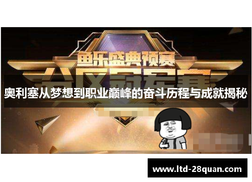 奥利塞从梦想到职业巅峰的奋斗历程与成就揭秘