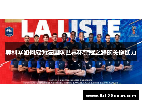 奥利塞如何成为法国队世界杯夺冠之路的关键助力