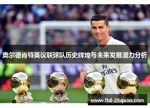 奥尔德肖特英议联球队历史辉煌与未来发展潜力分析