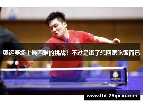 奥运赛场上最困难的挑战？不过是饿了想回家吃饭而已