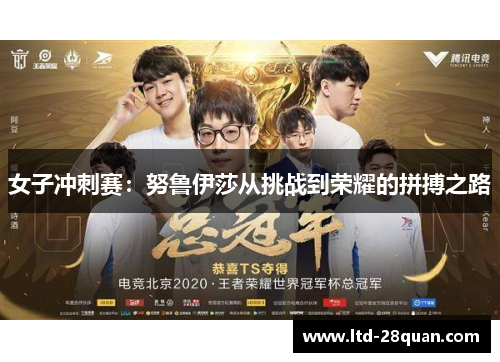 女子冲刺赛：努鲁伊莎从挑战到荣耀的拼搏之路