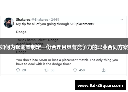 如何为穆谢奎制定一份合理且具有竞争力的职业合同方案