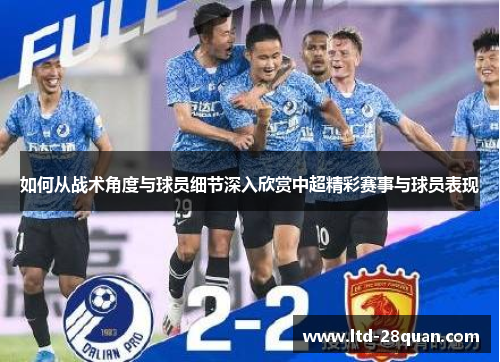 如何从战术角度与球员细节深入欣赏中超精彩赛事与球员表现