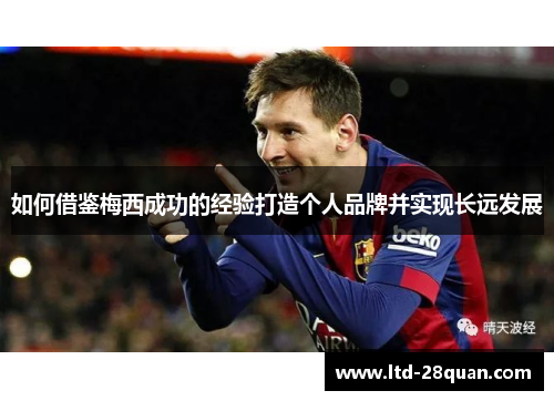 如何借鉴梅西成功的经验打造个人品牌并实现长远发展