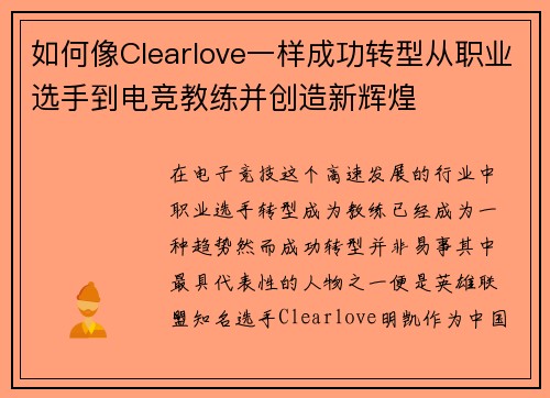 如何像Clearlove一样成功转型从职业选手到电竞教练并创造新辉煌