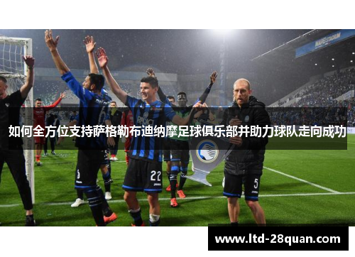 如何全方位支持萨格勒布迪纳摩足球俱乐部并助力球队走向成功