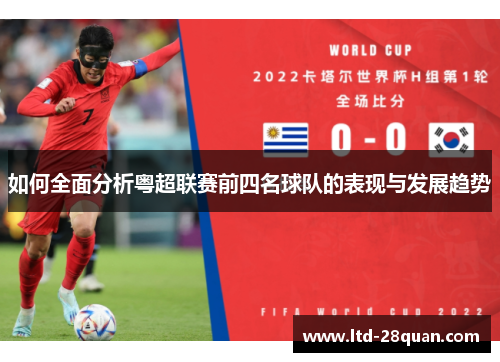 如何全面分析粤超联赛前四名球队的表现与发展趋势