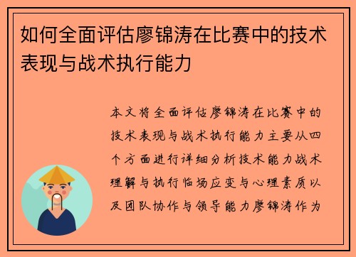 如何全面评估廖锦涛在比赛中的技术表现与战术执行能力