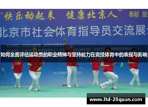 如何全面评估运动员的职业精神与坚持能力在竞技体育中的表现与影响