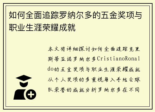 如何全面追踪罗纳尔多的五金奖项与职业生涯荣耀成就