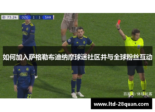 如何加入萨格勒布迪纳摩球迷社区并与全球粉丝互动
