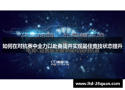 如何在对抗赛中全力以赴备战并实现最佳竞技状态提升