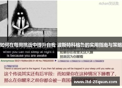 如何在每周挑战中提升自我 波斯特科格鲁的实用指南与策略
