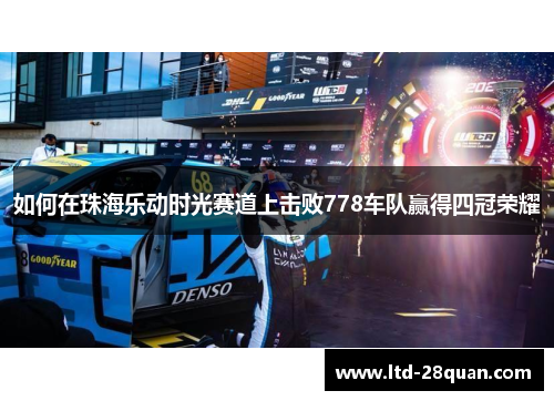 如何在珠海乐动时光赛道上击败778车队赢得四冠荣耀