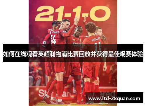 如何在线观看英超利物浦比赛回放并获得最佳观赛体验