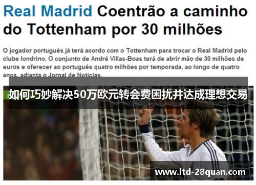 如何巧妙解决50万欧元转会费困扰并达成理想交易
