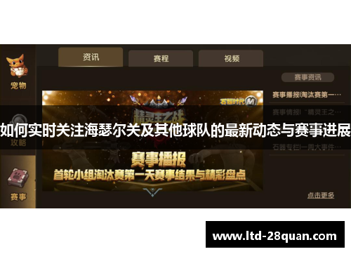 如何实时关注海瑟尔关及其他球队的最新动态与赛事进展
