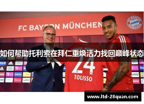 如何帮助托利索在拜仁重焕活力找回巅峰状态
