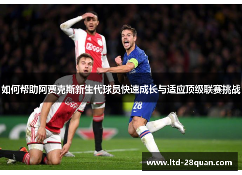 如何帮助阿贾克斯新生代球员快速成长与适应顶级联赛挑战
