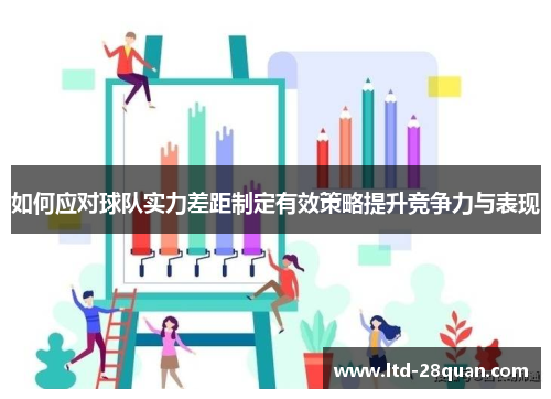 如何应对球队实力差距制定有效策略提升竞争力与表现
