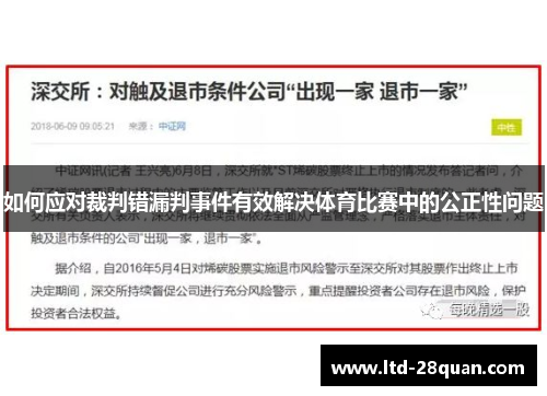 如何应对裁判错漏判事件有效解决体育比赛中的公正性问题