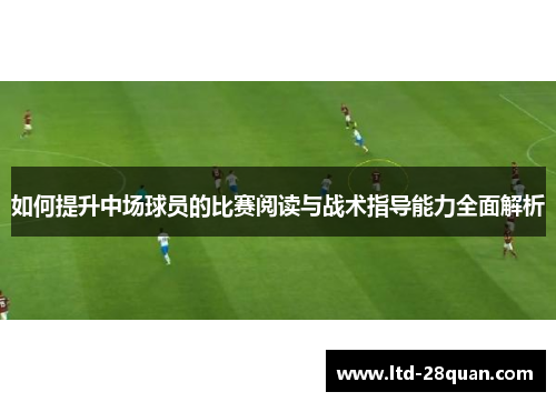 如何提升中场球员的比赛阅读与战术指导能力全面解析
