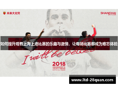 如何提升观看上海上港比赛的乐趣与激情，让每场比赛都成为难忘体验