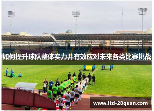 如何提升球队整体实力并有效应对未来各类比赛挑战