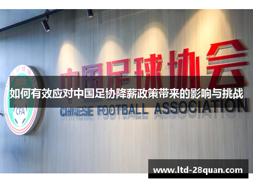 如何有效应对中国足协降薪政策带来的影响与挑战