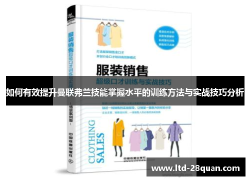 如何有效提升曼联弗兰技能掌握水平的训练方法与实战技巧分析