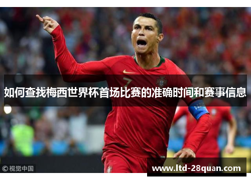 如何查找梅西世界杯首场比赛的准确时间和赛事信息