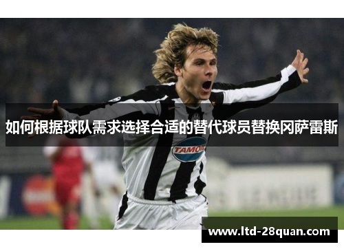 如何根据球队需求选择合适的替代球员替换冈萨雷斯