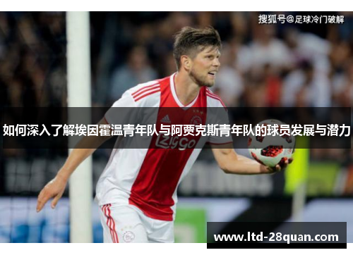 如何深入了解埃因霍温青年队与阿贾克斯青年队的球员发展与潜力