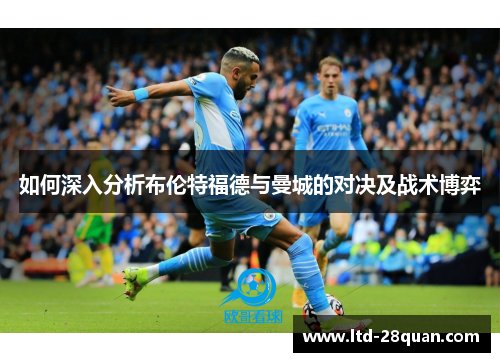 如何深入分析布伦特福德与曼城的对决及战术博弈