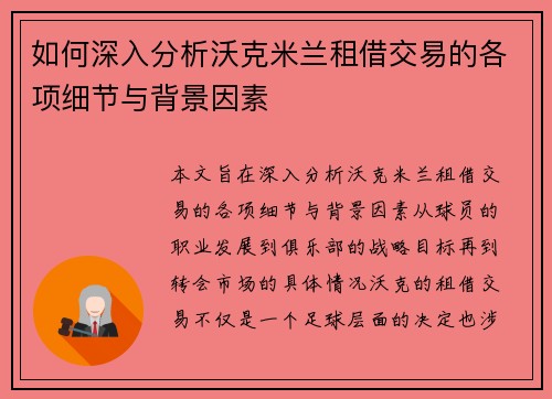 如何深入分析沃克米兰租借交易的各项细节与背景因素