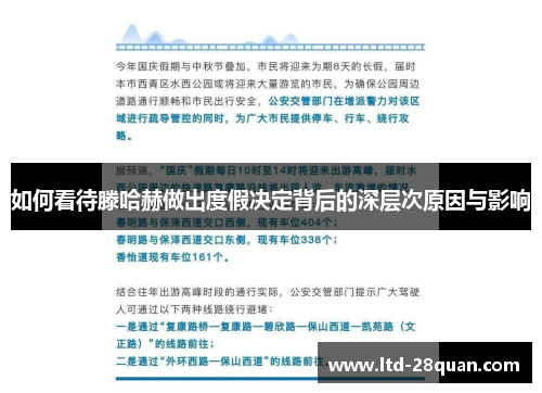 如何看待滕哈赫做出度假决定背后的深层次原因与影响