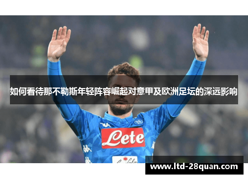 如何看待那不勒斯年轻阵容崛起对意甲及欧洲足坛的深远影响