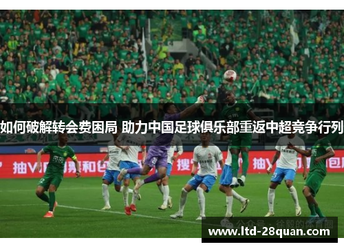 如何破解转会费困局 助力中国足球俱乐部重返中超竞争行列