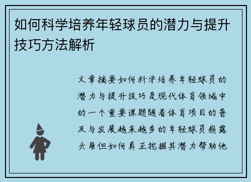 如何科学培养年轻球员的潜力与提升技巧方法解析