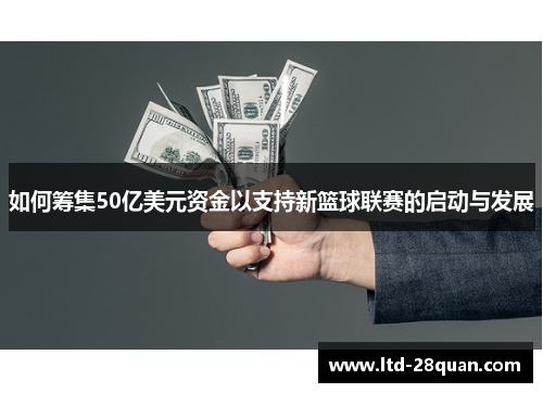 如何筹集50亿美元资金以支持新篮球联赛的启动与发展